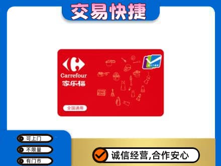 安庆购物卡回收家乐福卡.jpg