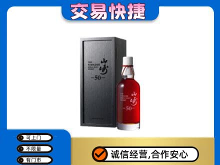 安庆洋酒回收山崎50年.jpg